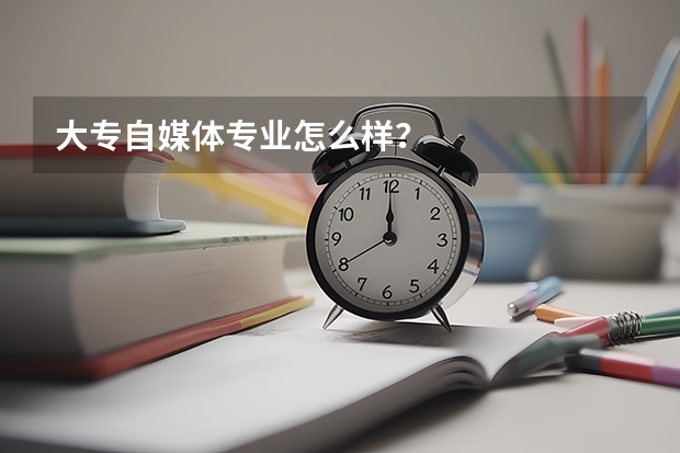 大专自媒体专业怎么样？