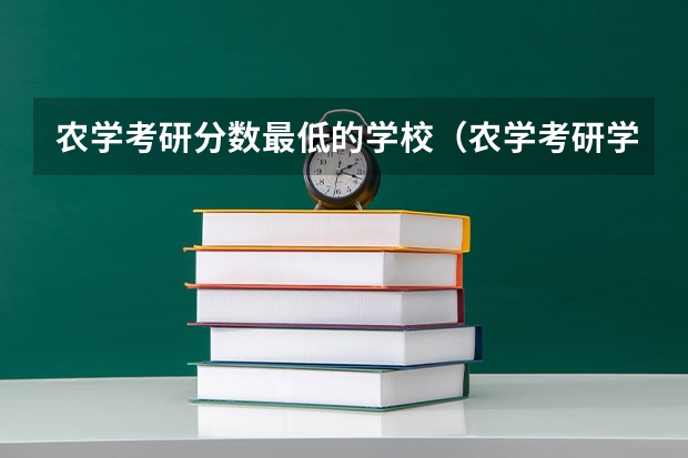 农学考研分数最低的学校（农学考研学校排名）