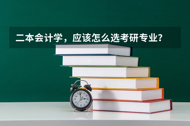 二本会计学，应该怎么选考研专业？