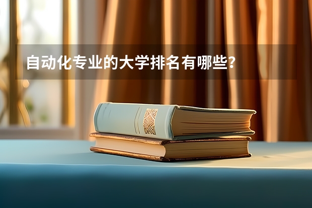 自动化专业的大学排名有哪些？
