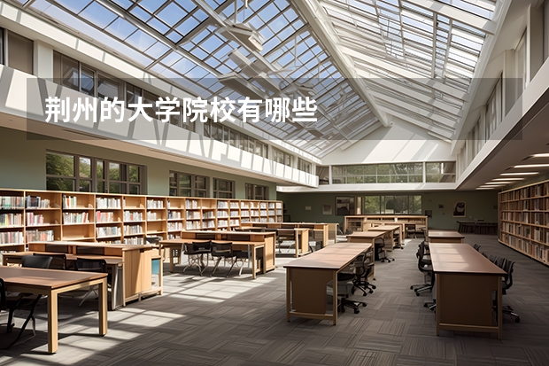 荆州的大学院校有哪些