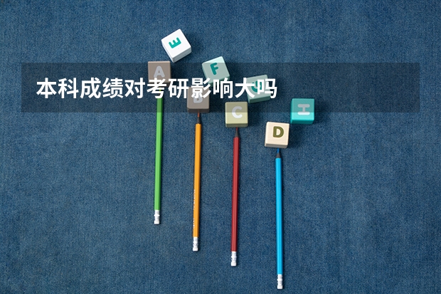 本科成绩对考研影响大吗