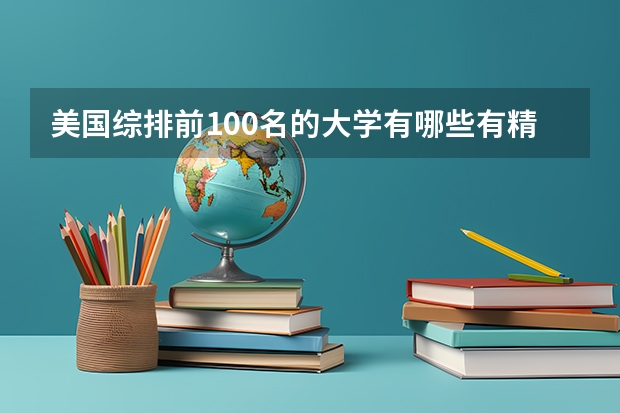 美国综排前100名的大学有哪些有精算这个专业的硕士
