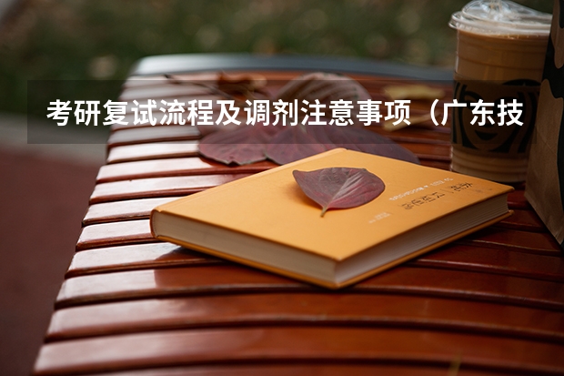 考研复试流程及调剂注意事项（广东技术师范大学F119信息技术教学应用2023年硕士研究生招生专业课考研复试大纲）