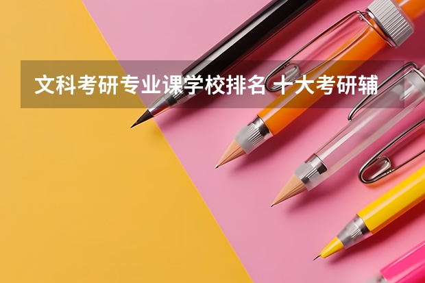 文科考研专业课学校排名 十大考研辅导机构实力排名