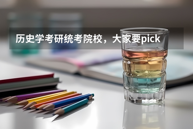 历史学考研统考院校，大家要pick哪一所 软件工程专业考研学校推荐