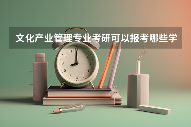 文化产业管理专业考研可以报考哪些学校