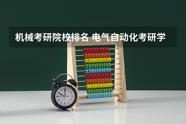 机械考研院校排名 电气自动化考研学校排名