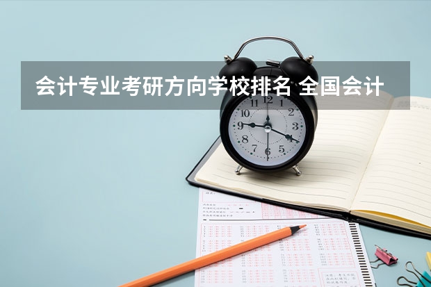 会计专业考研方向学校排名 全国会计专硕学校排名