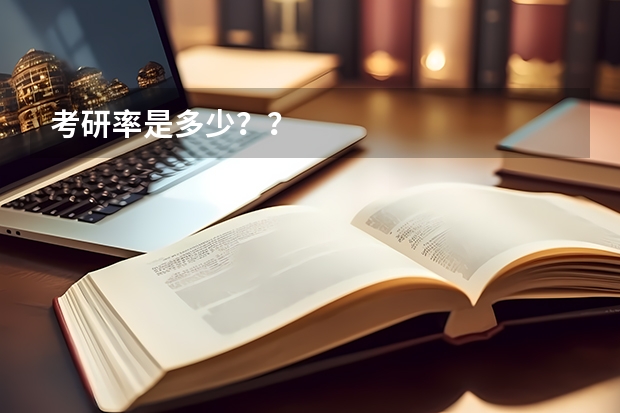 考研率是多少？？