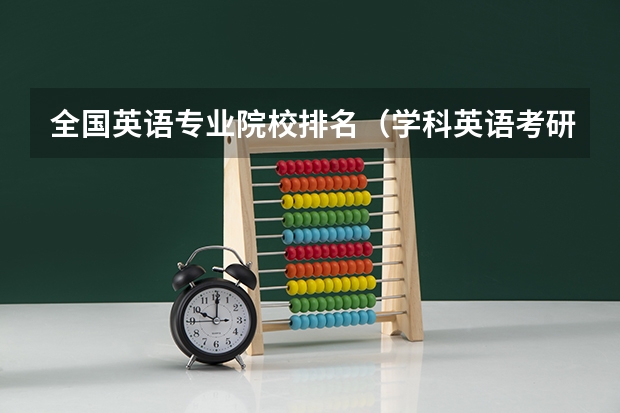全国英语专业院校排名（学科英语考研学校排名）