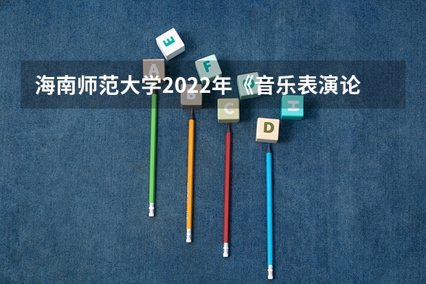 海南师范大学2022年《音乐表演论文写作》考研复试大纲（考研复试面试八大流程及礼仪注意事项）