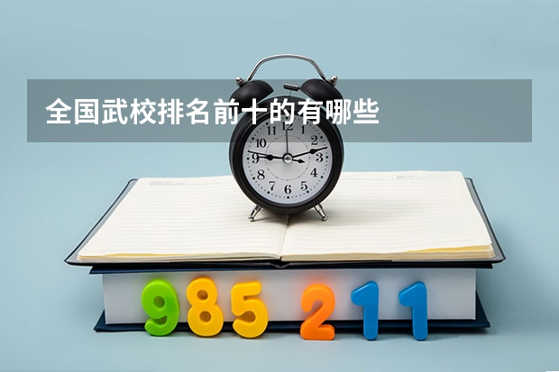 全国武校排名前十的有哪些