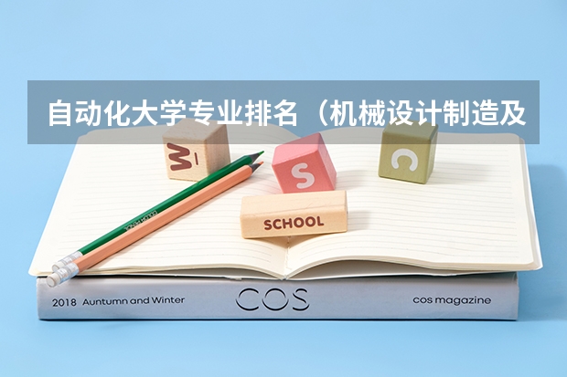 自动化大学专业排名（机械设计制造及其自动化专业研究生考研院校排行？）