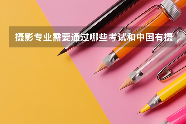 摄影专业需要通过哪些考试和中国有摄影系大学的排名