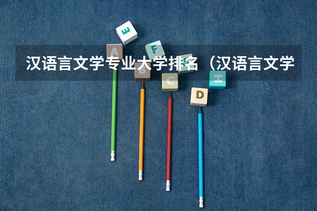 汉语言文学专业大学排名（汉语言文学考研学校难度排名）