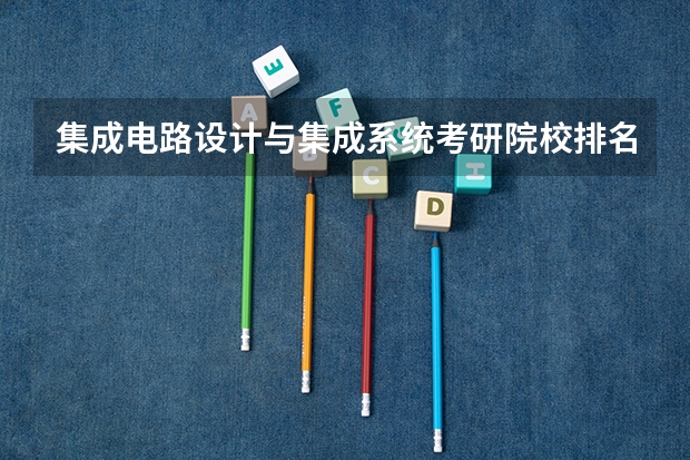集成电路设计与集成系统考研院校排名（电子专业考研学校排名）