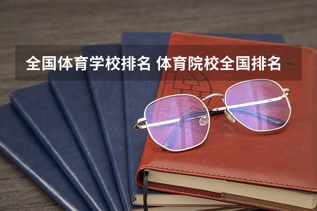 全国体育学校排名 体育院校全国排名榜