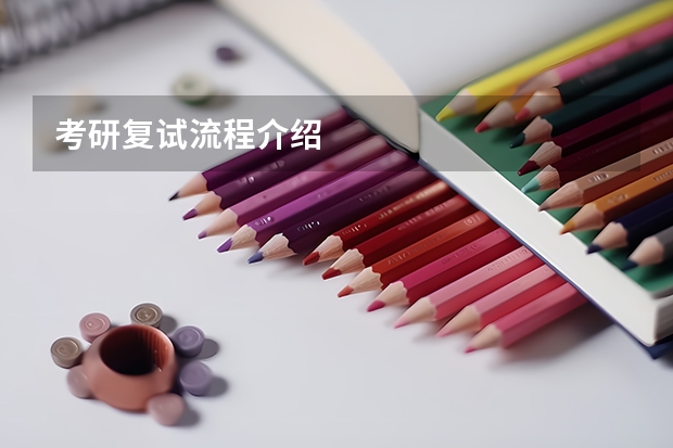 考研复试流程介绍