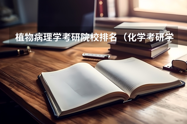 植物病理学考研院校排名（化学考研学校排名）