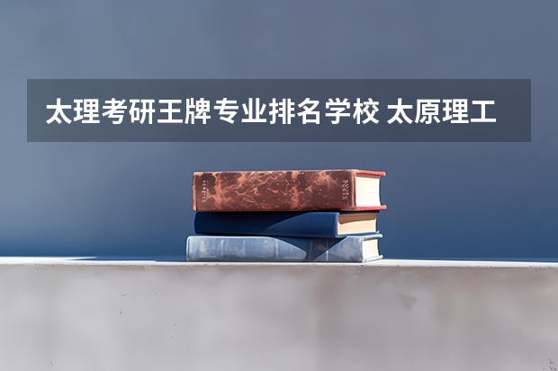 太理考研王牌专业排名学校 太原理工大学考研难度