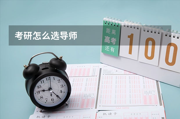 考研怎么选导师