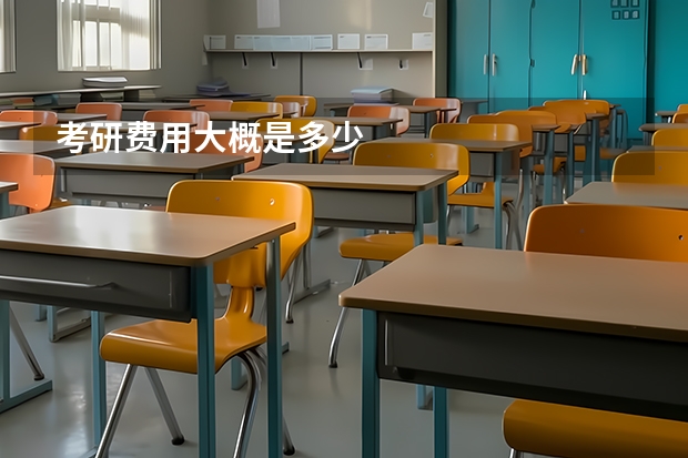 考研费用大概是多少