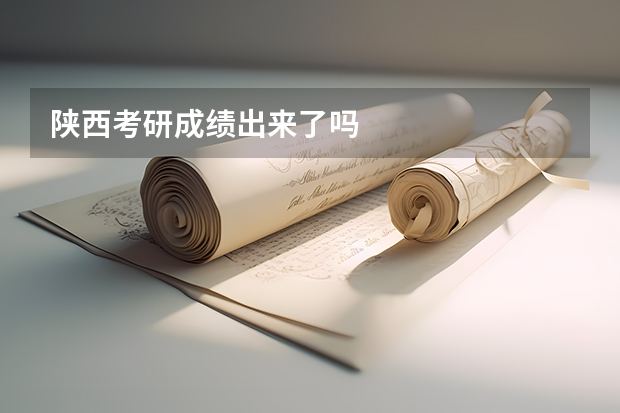 陕西考研成绩出来了吗
