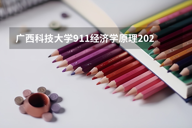 广西科技大学911经济学原理2023年考研复试科目考试大纲