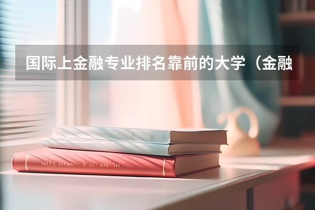 国际上金融专业排名靠前的大学（金融学考研学校排名）