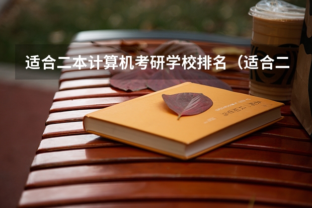 适合二本计算机考研学校排名（适合二三本考研的大学）