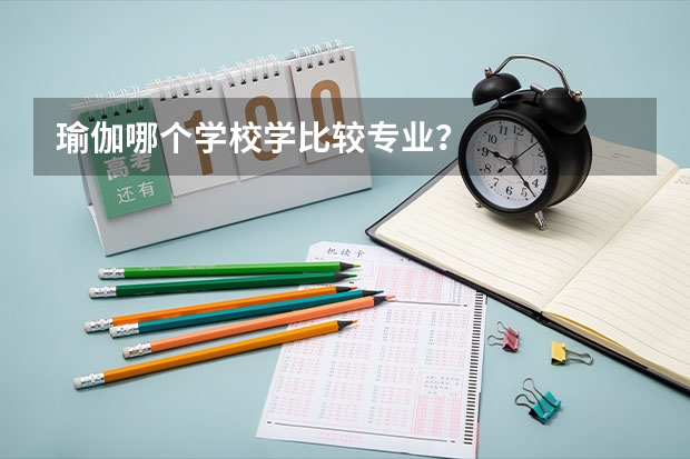 瑜伽哪个学校学比较专业？