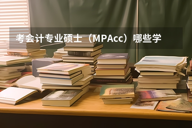 考会计专业硕士（MPAcc）哪些学校好呢？