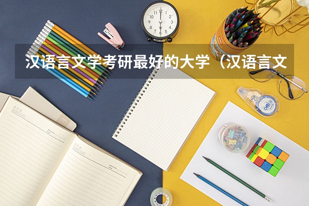 汉语言文学考研最好的大学（汉语言文学考研学校难度排名）