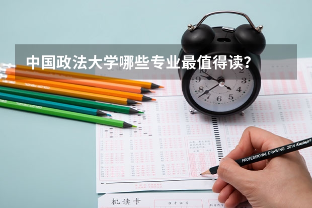 中国政法大学哪些专业最值得读？
