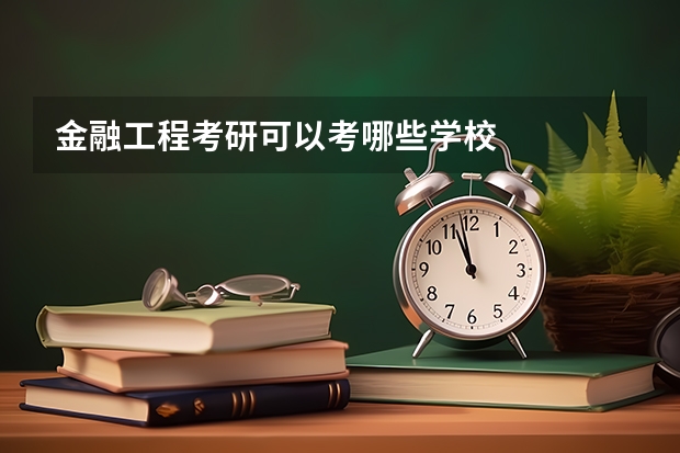 金融工程考研可以考哪些学校