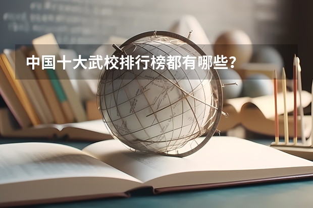 中国十大武校排行榜都有哪些？