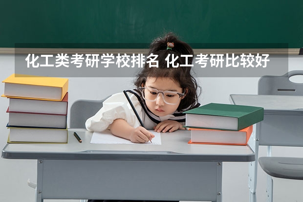 化工类考研学校排名 化工考研比较好考的211大学