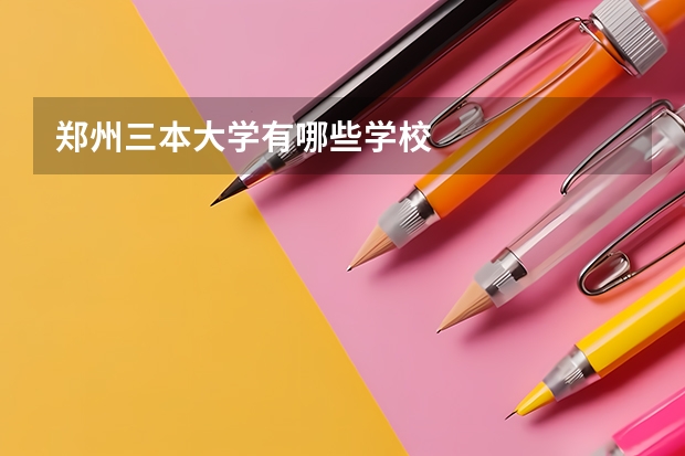 郑州三本大学有哪些学校