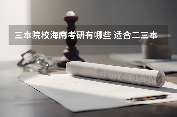 三本院校海南考研有哪些 适合二三本考研的大学