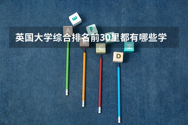 英国大学综合排名前30里都有哪些学校设立酒店管理硕士课程？申请都需要什么？