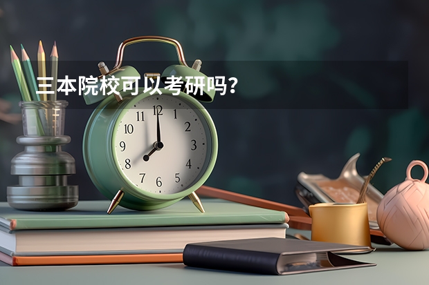 三本院校可以考研吗？