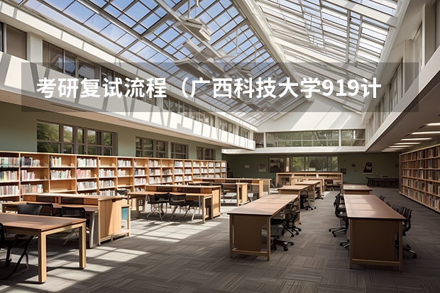 考研复试流程（广西科技大学919计算机网络（学硕）2023年考研复试科目考试大纲）