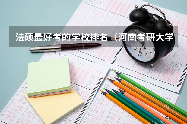 法硕最好考的学校排名（河南考研大学排名一览表）