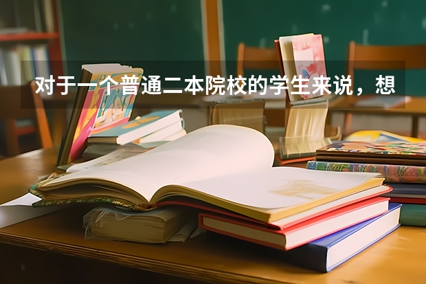 对于一个普通二本院校的学生来说，想考研难度大吗？