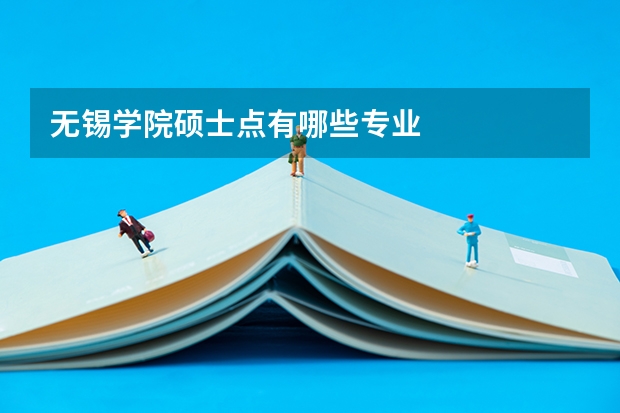 无锡学院硕士点有哪些专业
