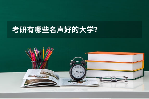 考研有哪些名声好的大学？