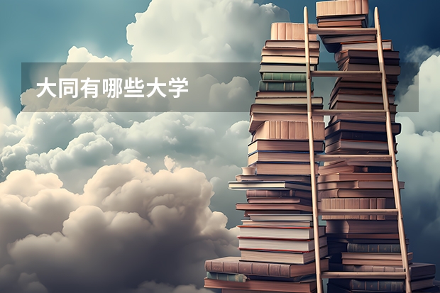 大同有哪些大学