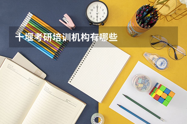 十堰考研培训机构有哪些
