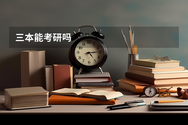 三本能考研吗